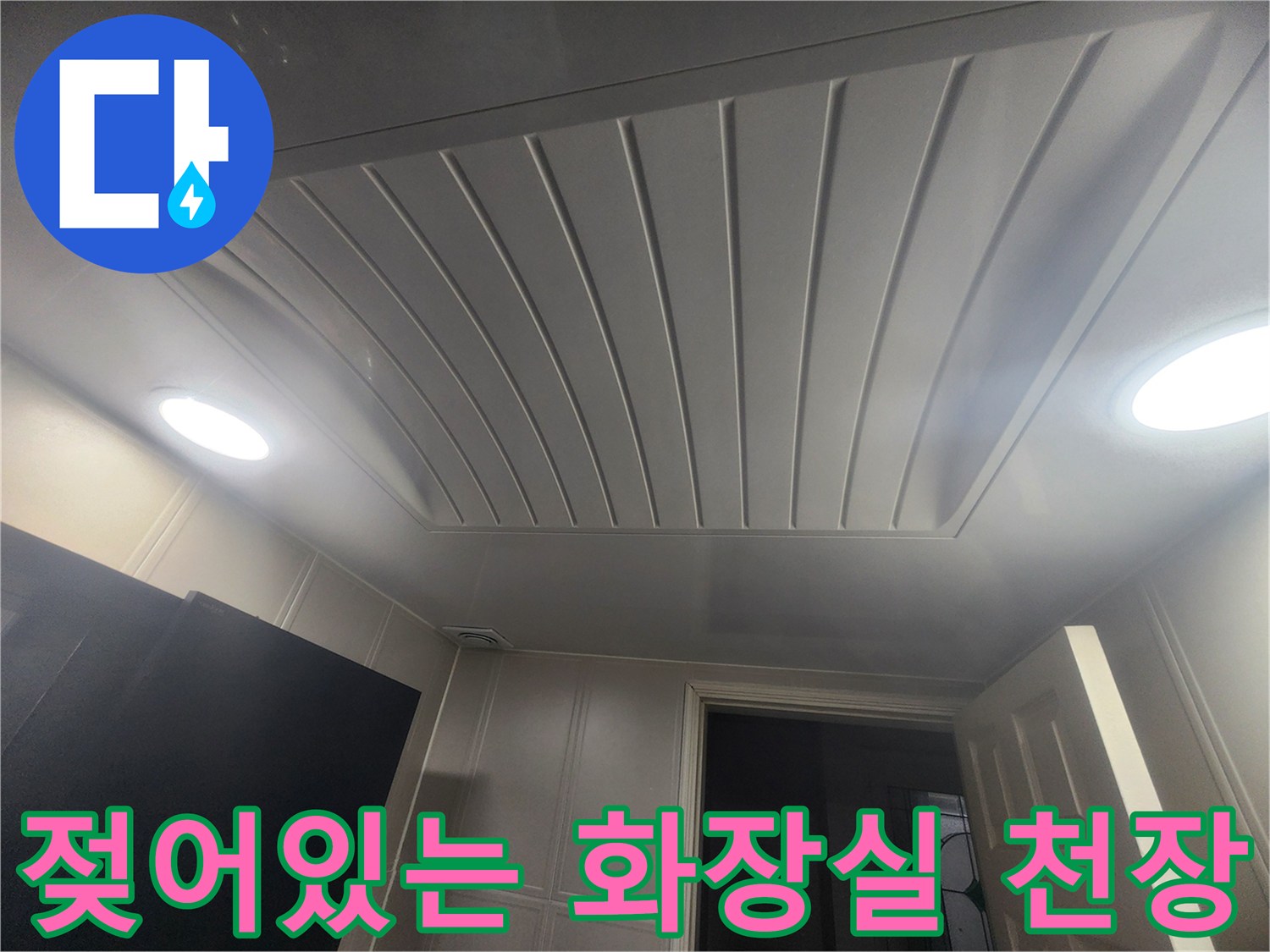 물샘 현상이 발생한-아랫집 화장실 천장 마감재 상태