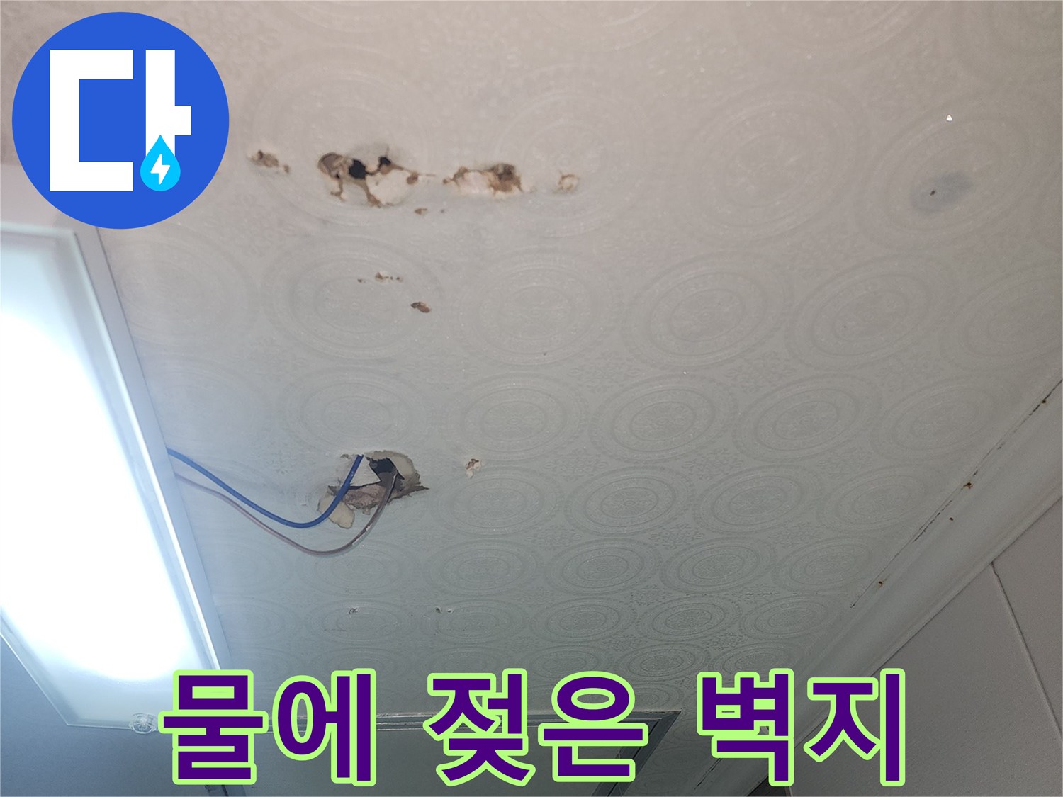 배관 누수로 인해 물이 스며들어 훼손된 화장실 천장 부위