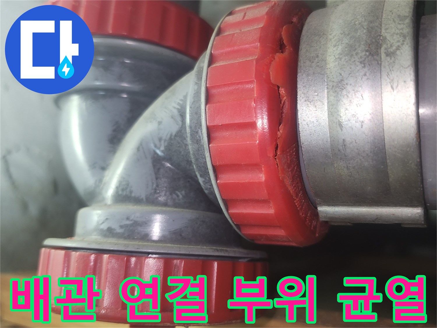 배관-소재구-부속-파손-및-균열-상태