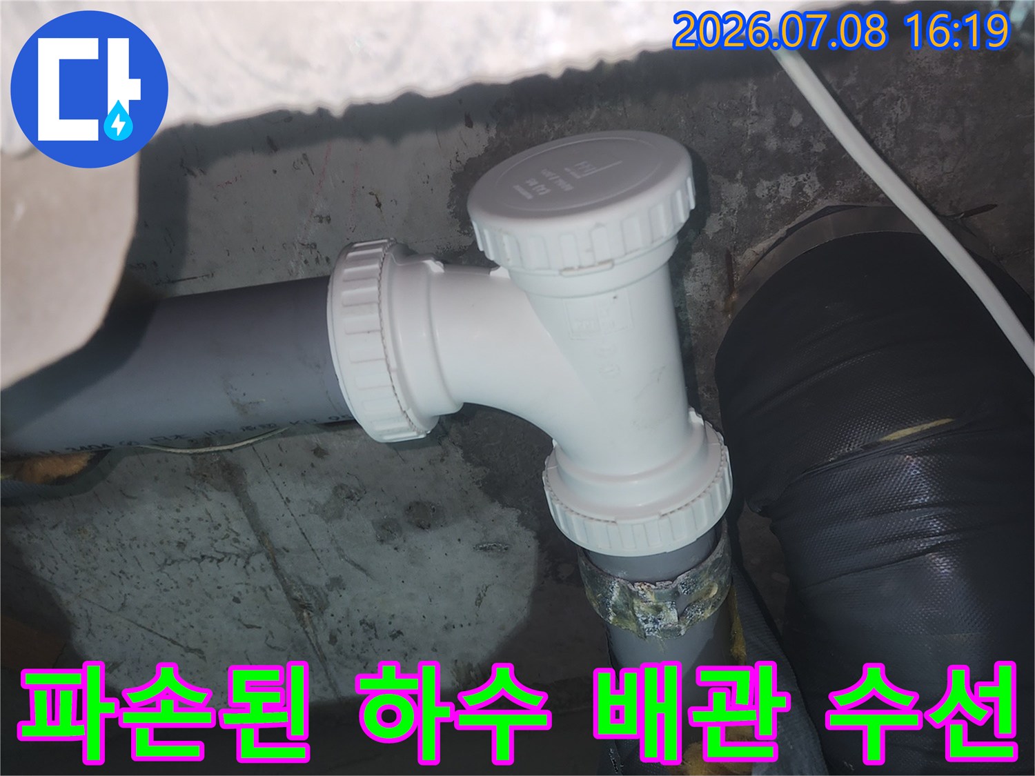 배관 연결 부위 파손을 확인하고 신규 부품으로 교체한 현장