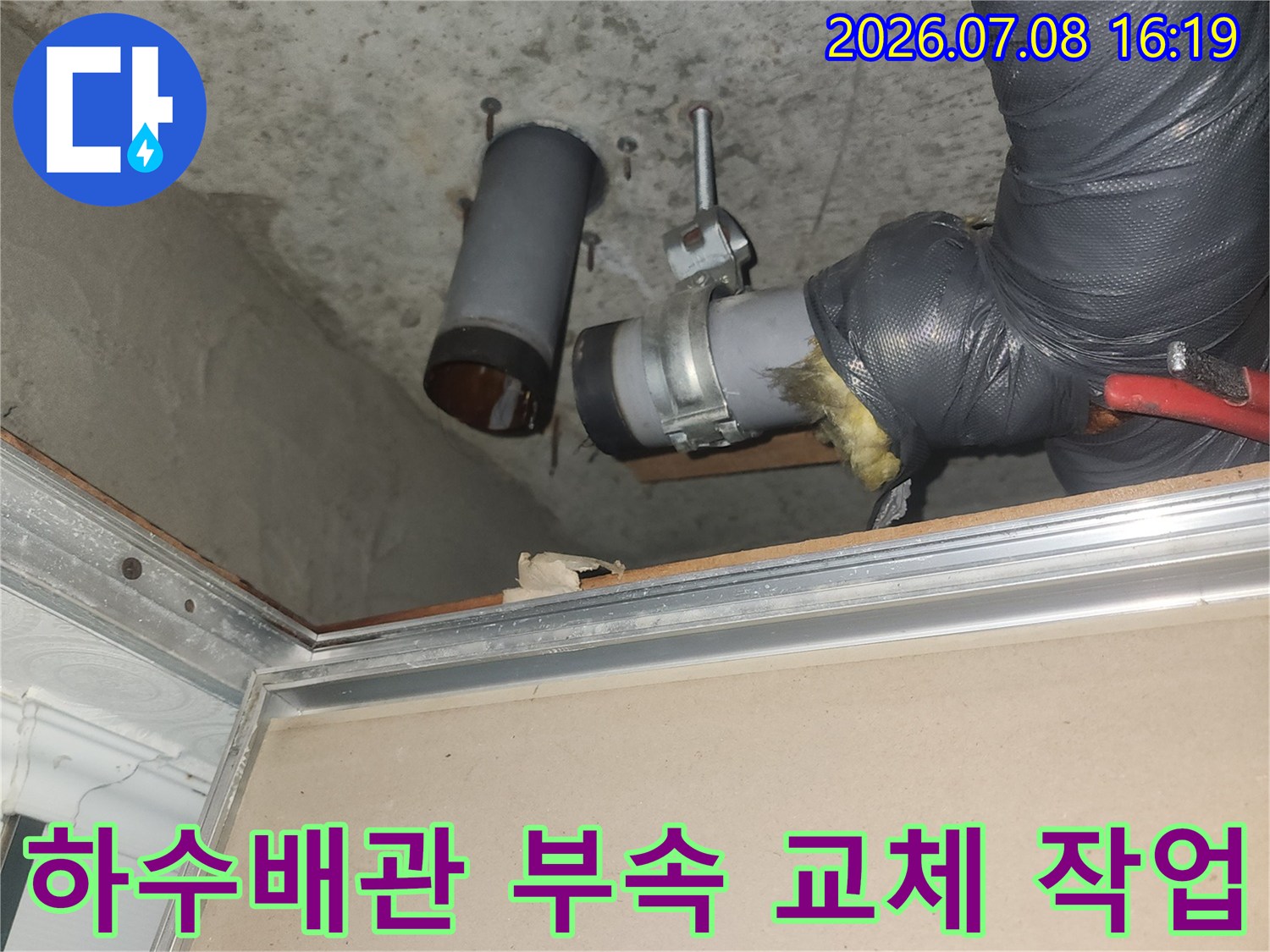 배관 파손 부위를 제거하고 새 부속으로 교체하는 과정