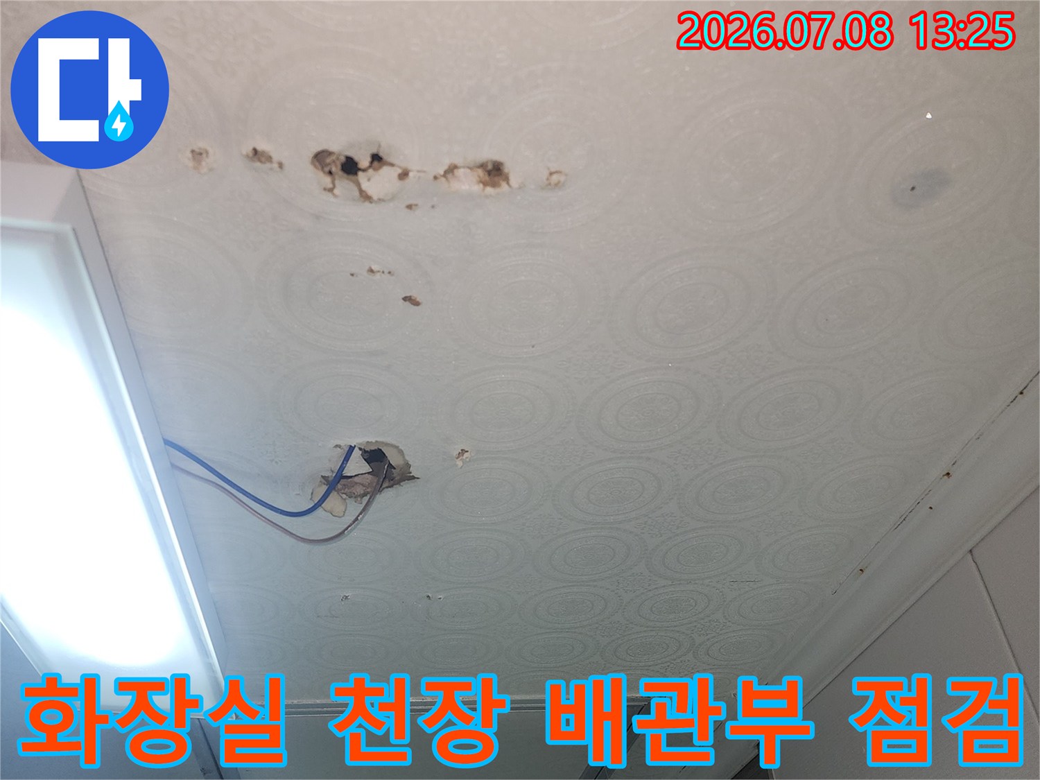 벽지가 훼손된 구간과 노출된 배관 연결 부품의 누수 현황