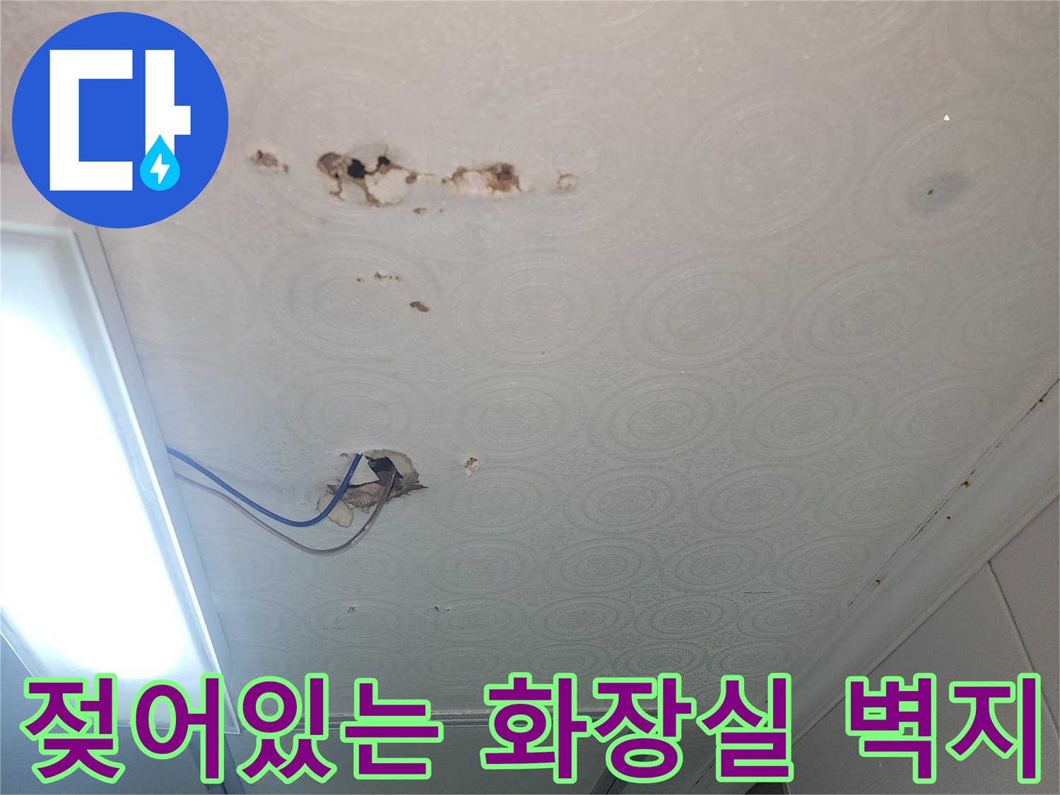 습기로 인해 얼룩지고 들뜬 증포동 아파트 화장실 천장