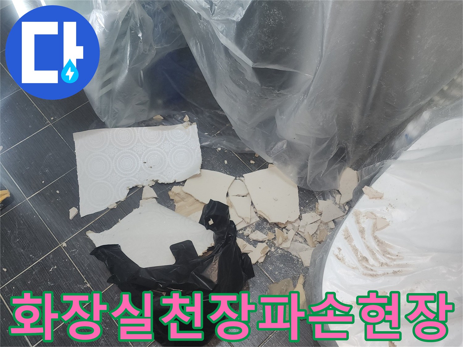아파트-화장실-천장-타일-및-마감재-파손-상태