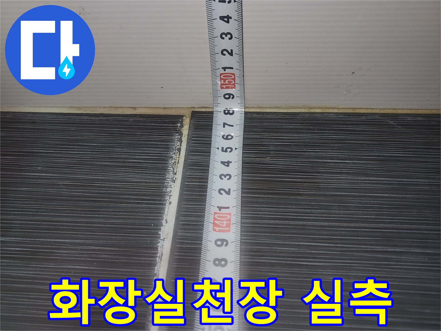 이천-증포동-아파트-화장실-천장-손상-부위-길이-측정