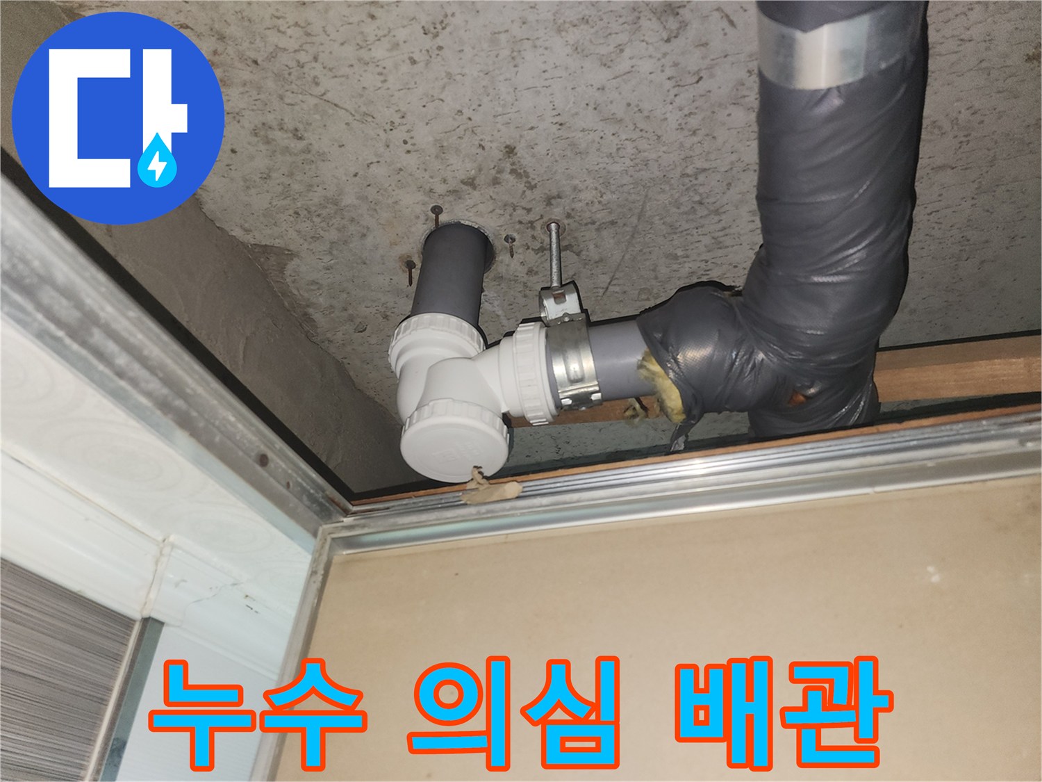 이천 증포동 - 천장 내부 하수 배관의 연결 부속 상태 점검