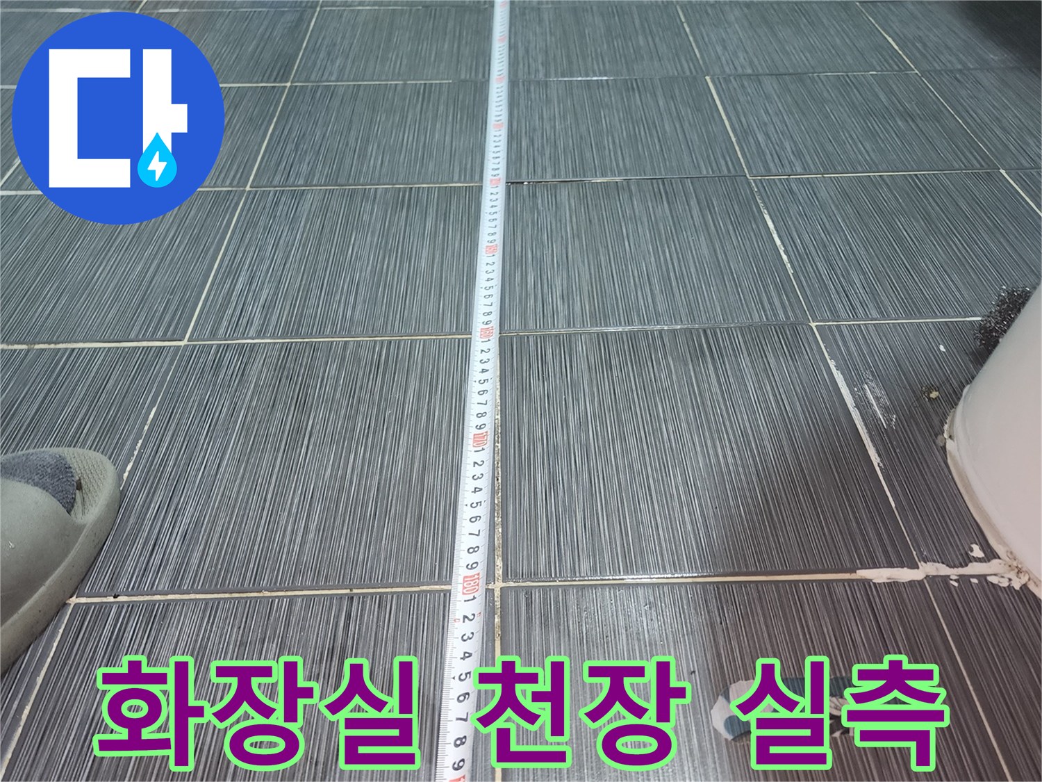 줄자를 이용한-화장실 천장 오염 범위 측정
