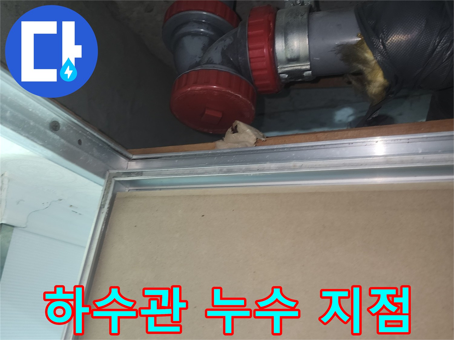 증포동 아파트-화장실 천장 내부 배관 연결부 확인