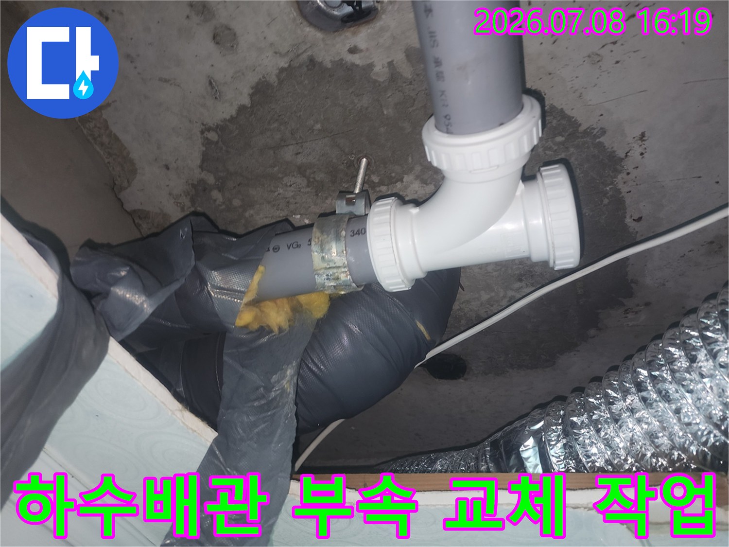 파손된 하수구 배관 부속을 새 제품으로 교체하는 현장 모습