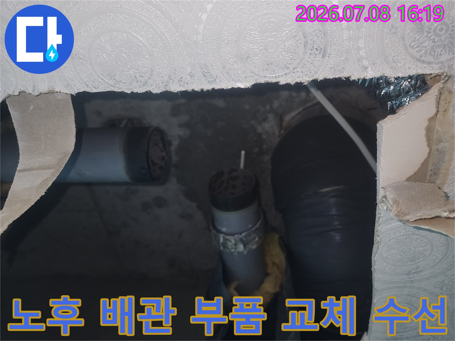 파손된 하수구 연결 부속을 제거하고 새것으로 설치한 공사 장면