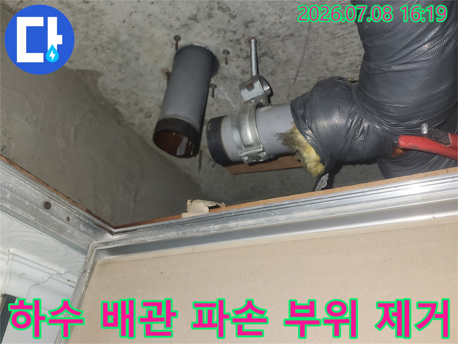 파손된 하수구 연결 소재구를 교체하여 누수를 해결하는 과정