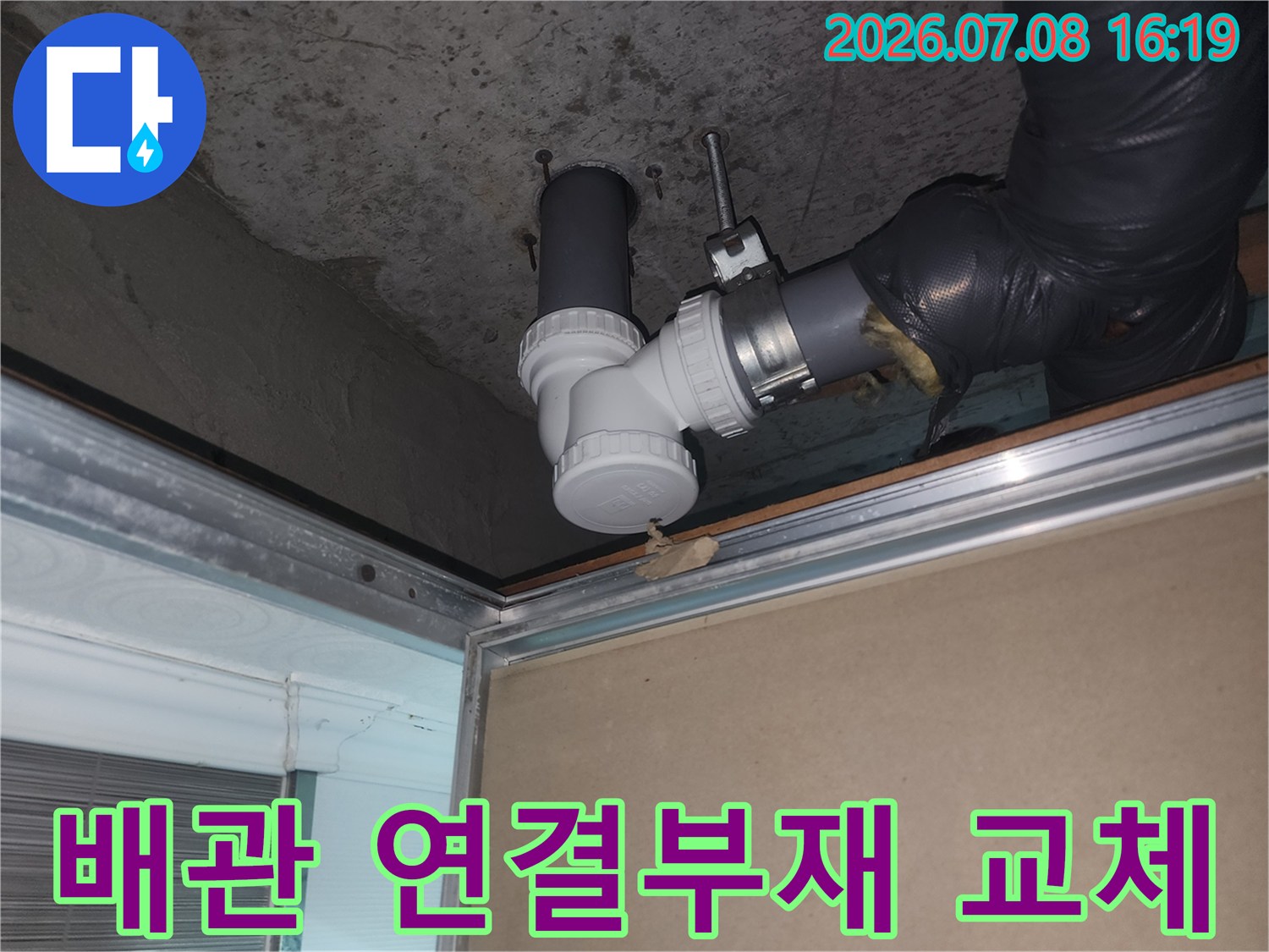 하수 배관의 굴곡진 부분 파손 부위를 신규 자재로 교환하는 과정