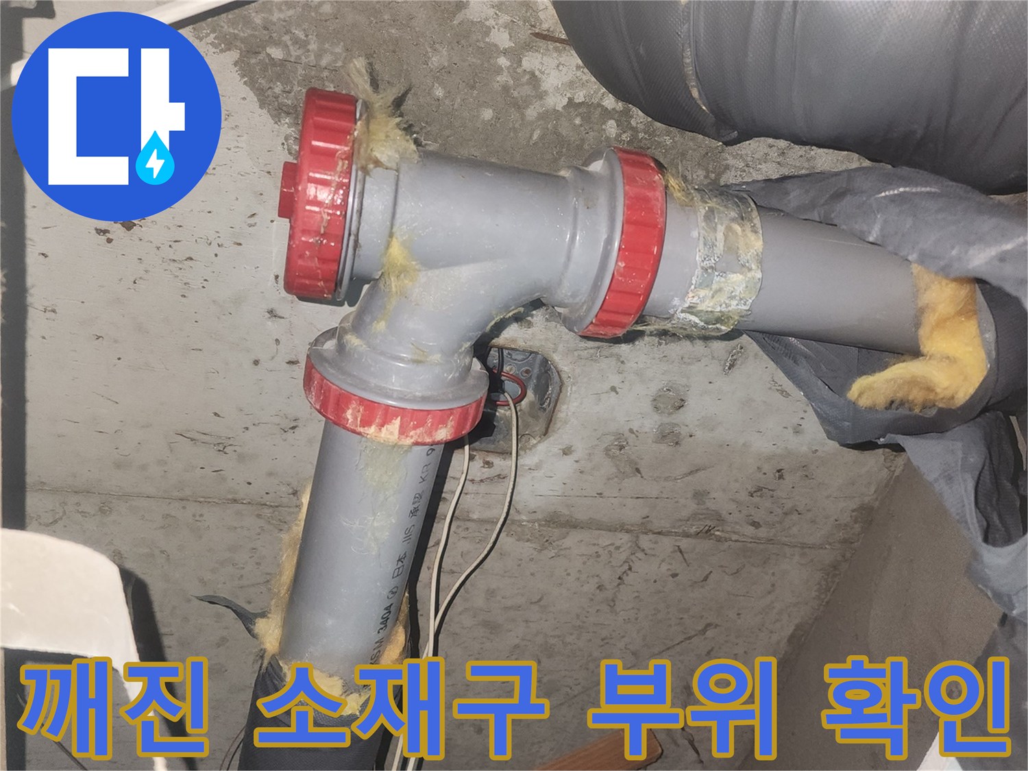 하수관 연결 부위의 붉은색 소형 부속 파손 상태