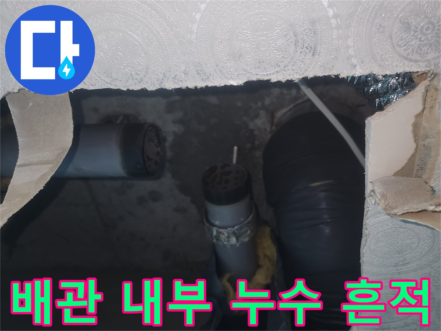 하수관 주변 습기-누수로 인해 젖어 있는 천장 내부 배관 구조