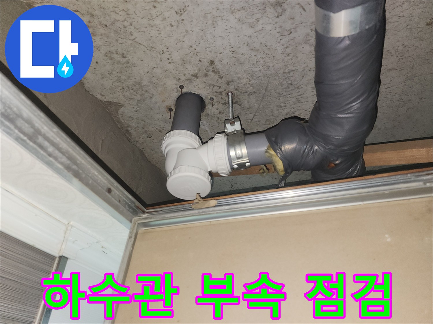 화장실-천장-내부-하수관-연결-부위-근접-사진