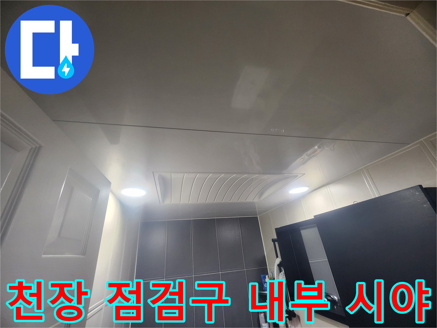 화장실 천장-점검구를 통해 본 내부 공간