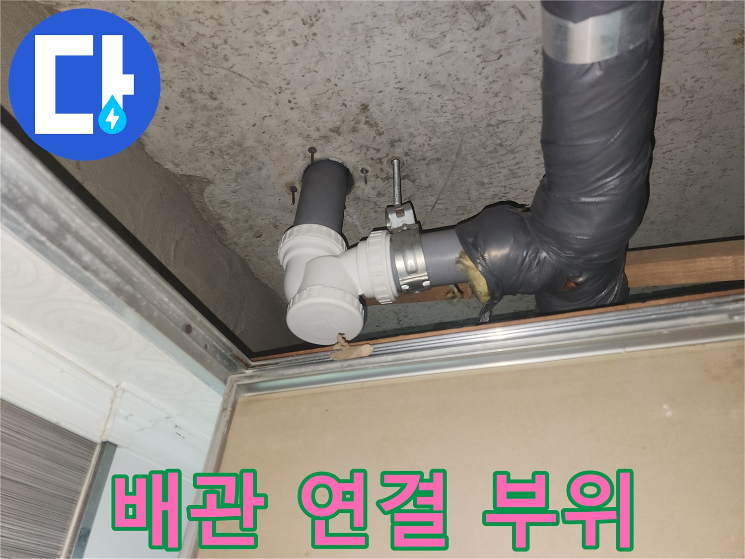 화장실-천장-하수관-연결-부속-상태