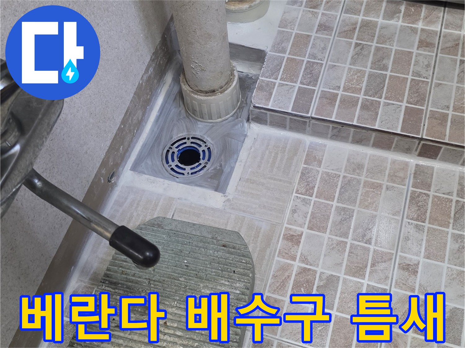 배관 주변의 타일 마감과 배수구 유가 접합부