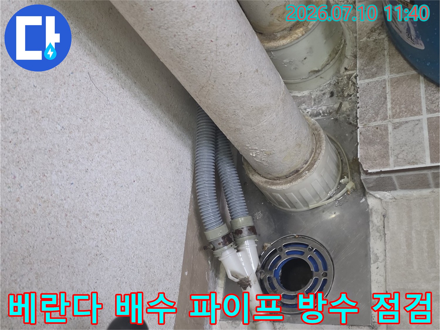 배수구 주변 및 배관 접합부의 균열과 노후도 체크
