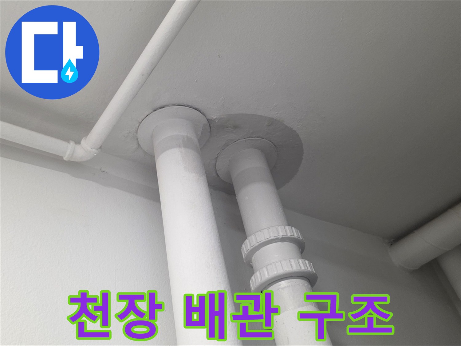 베란다-천장-하수-배관-점검-모습
