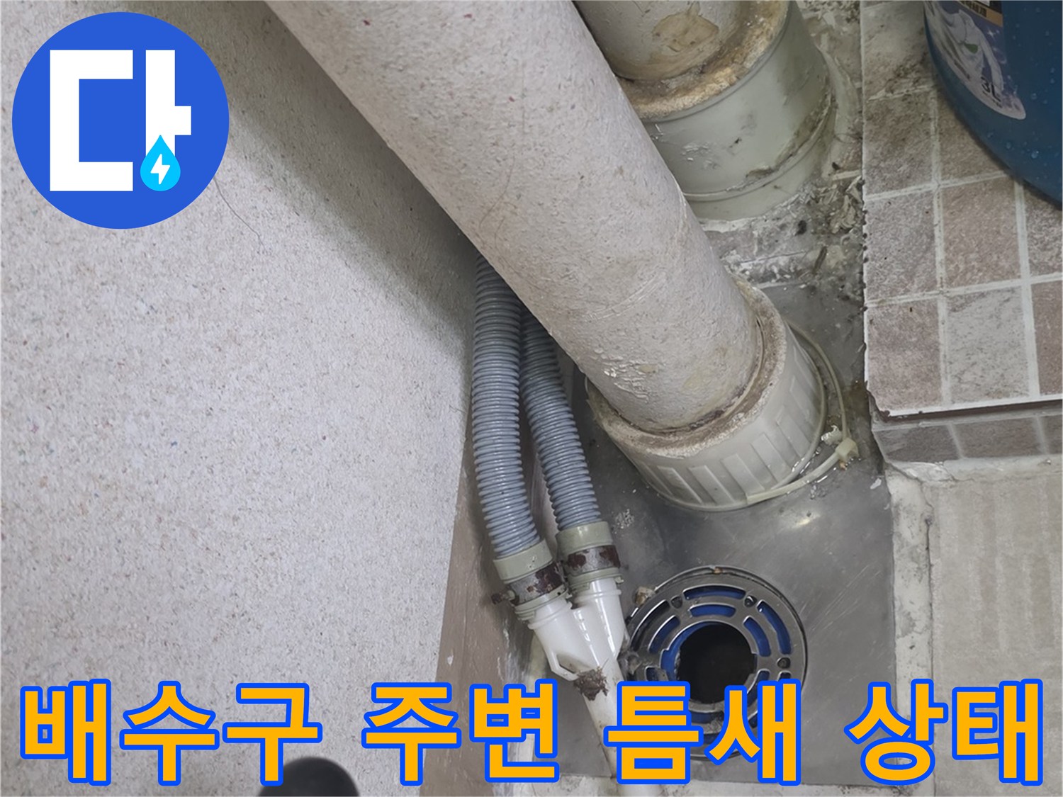 세탁기-배수-호스-연결-부위-방수-결함