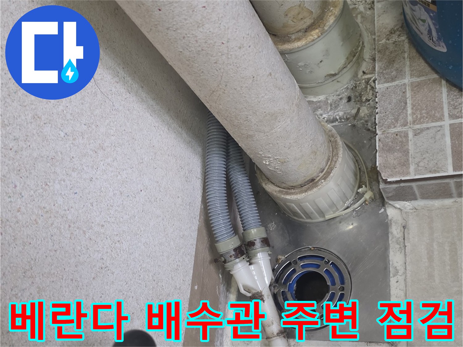 울산 남구 달동 현장의 베란다 배수 파이프와 유가 주변 상태