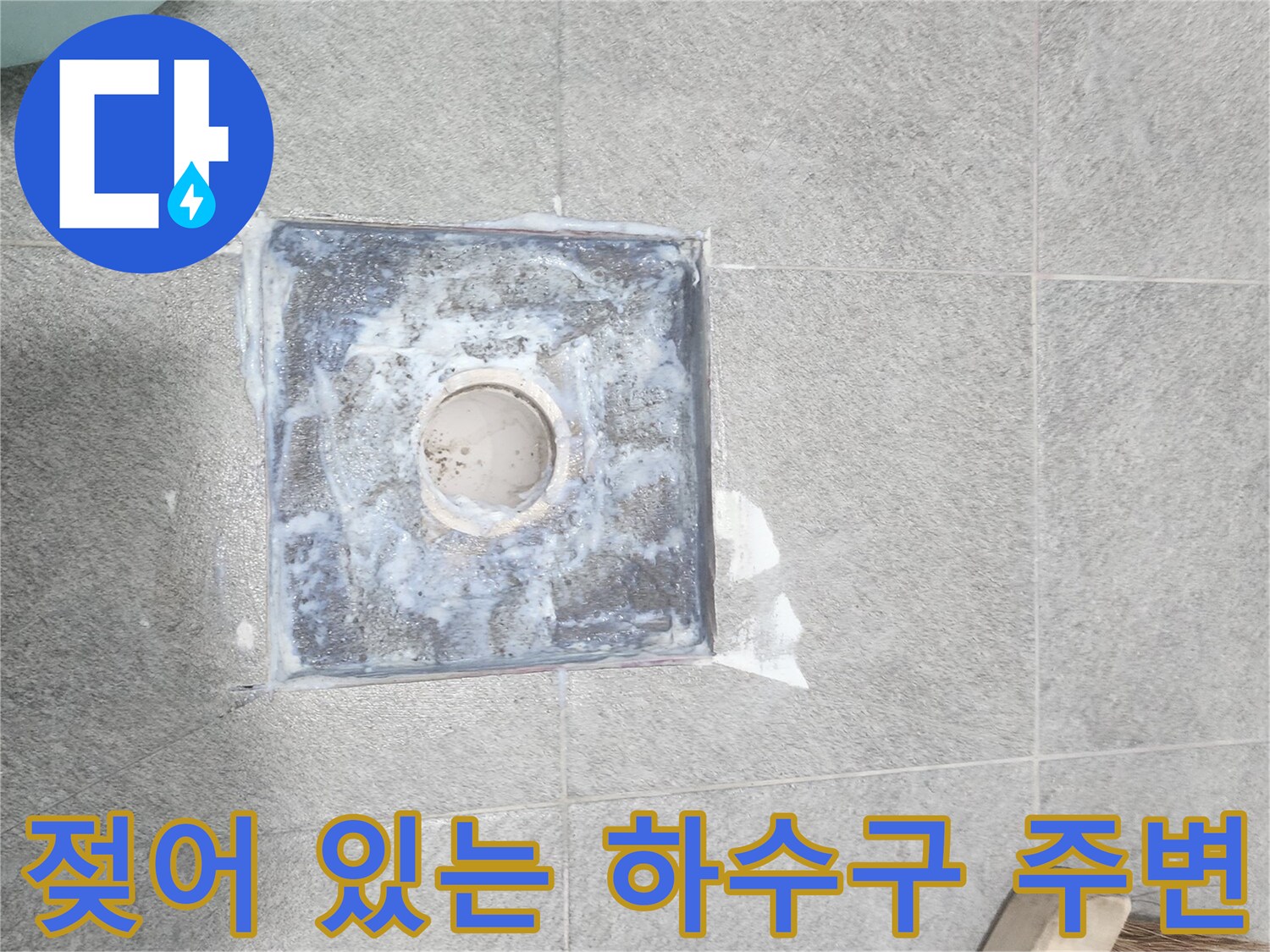 물기에-젖은-배수구-주변-타일