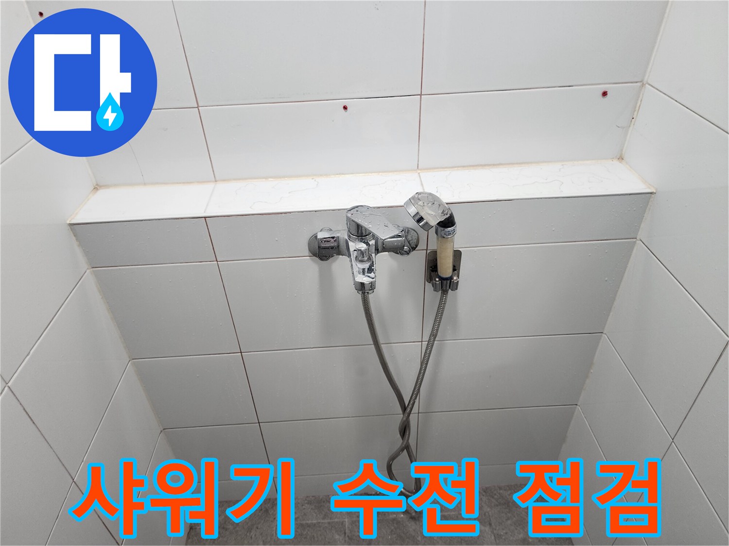 미사 현장 화장실 벽면에 설치된 은색 수전과 샤워 호스