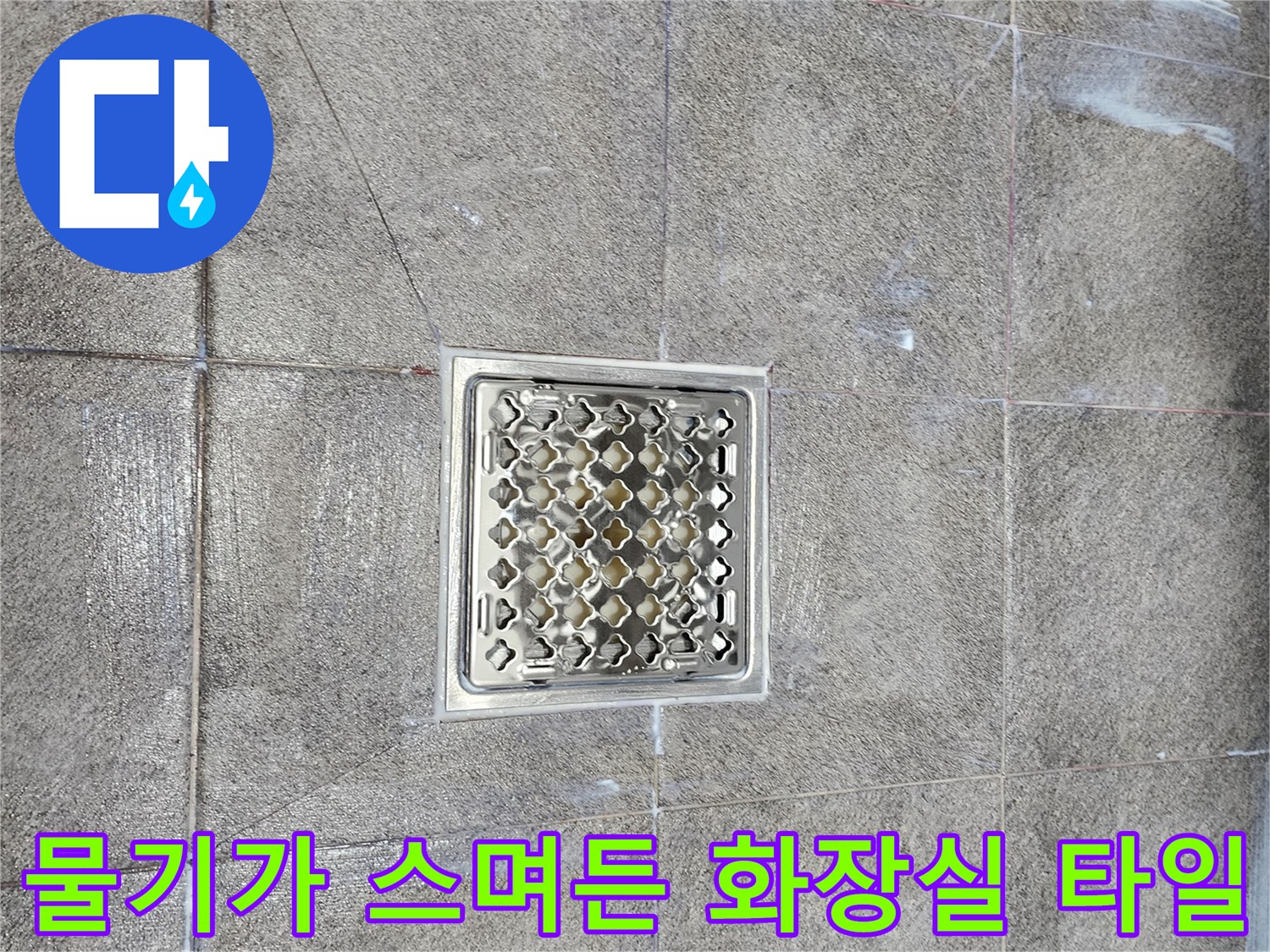 배수구 유가 주변으로 물기가 퍼져 있는 욕실 바닥 사진