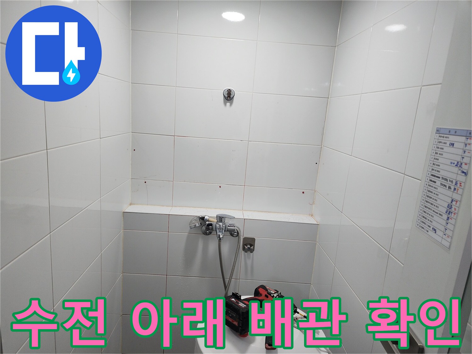 욕실 벽면 수전-배관 주변 타일 마감 상태 점검