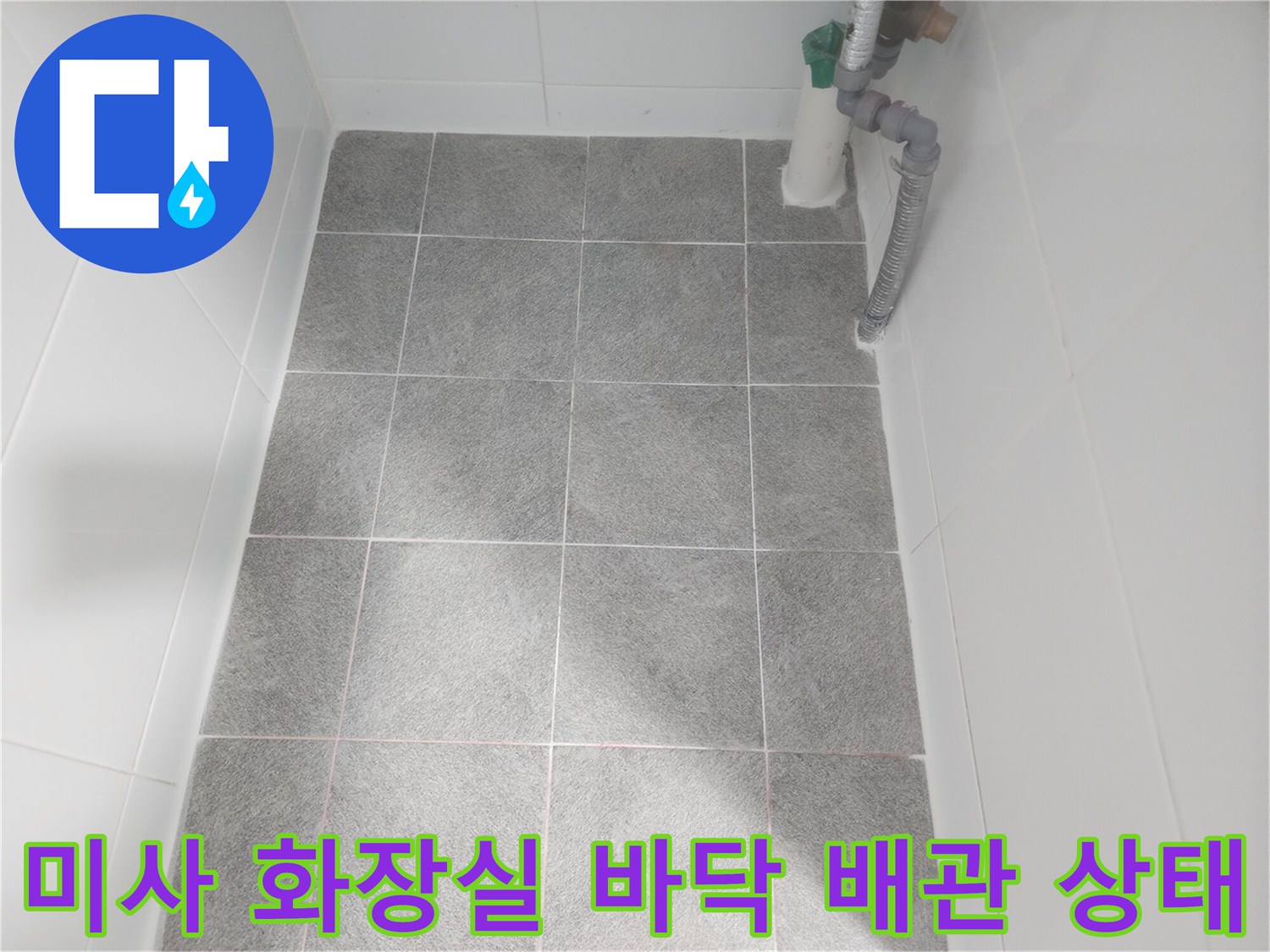 하남 미사 현장 - 욕실 타일과 배수 파이프 주변 촬영