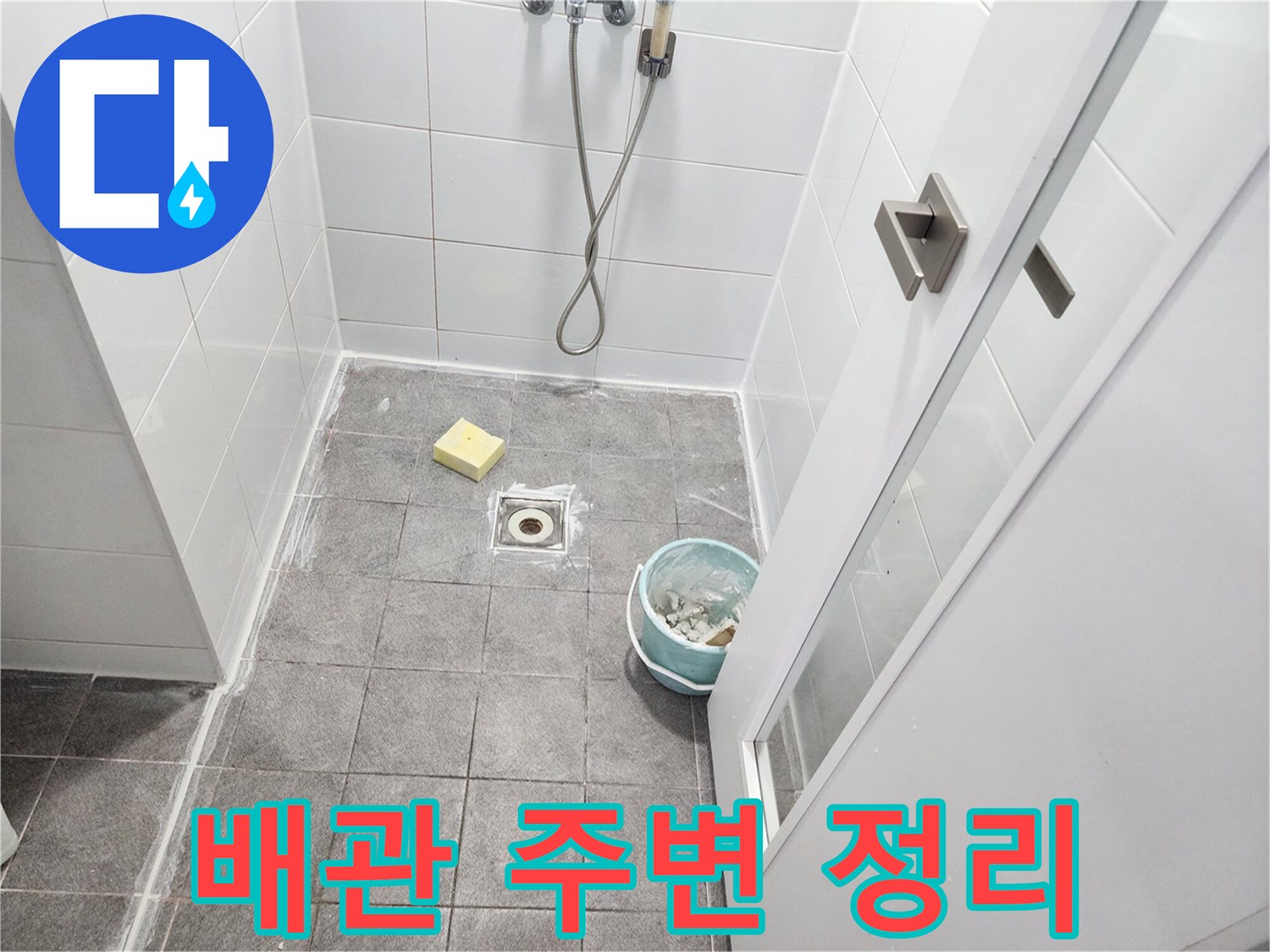 하수구-주변-타일-및-배관-노출-현장