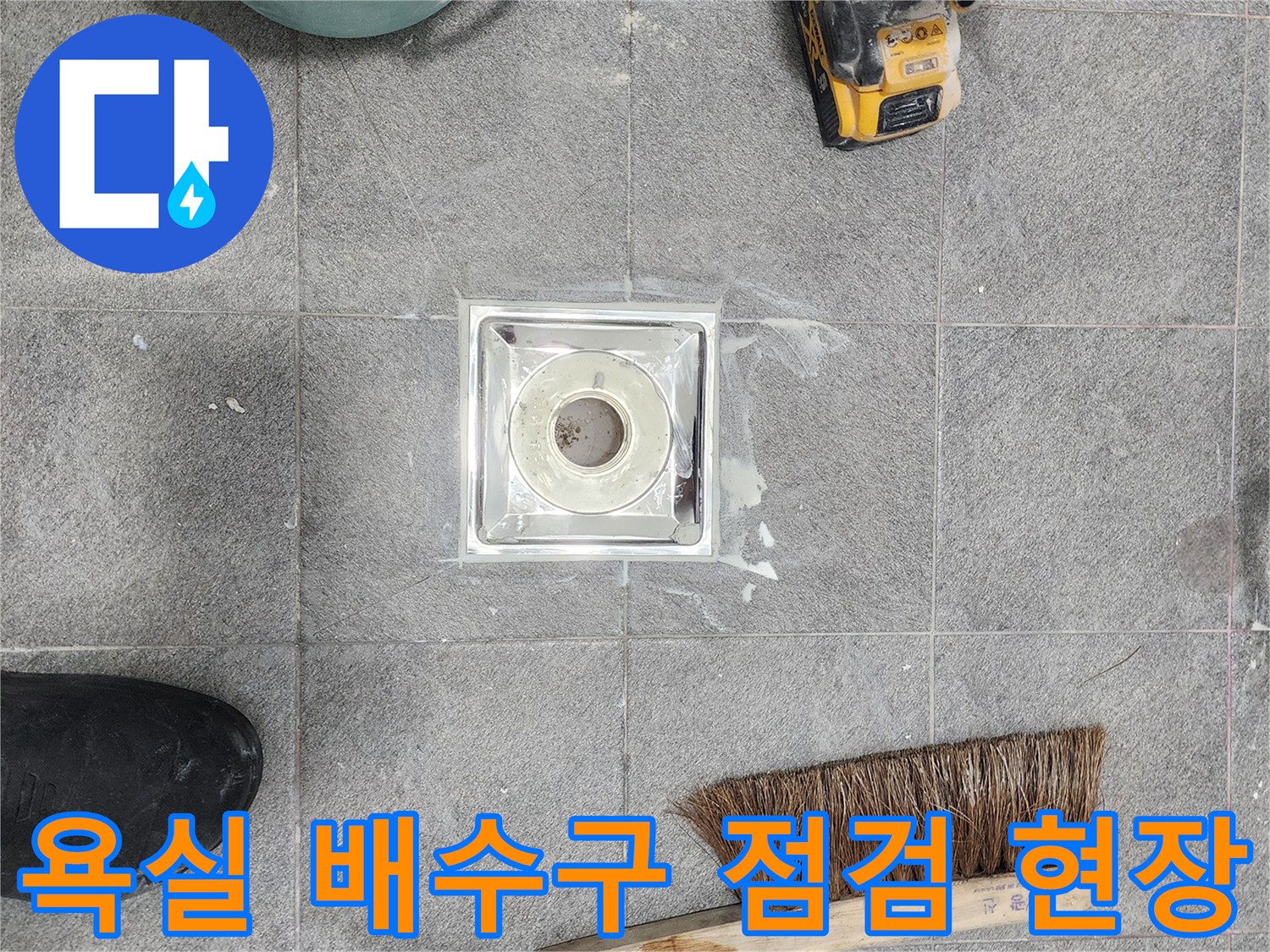화장실-바닥-유가-제거-후-배관-상태-확인-중인-모습