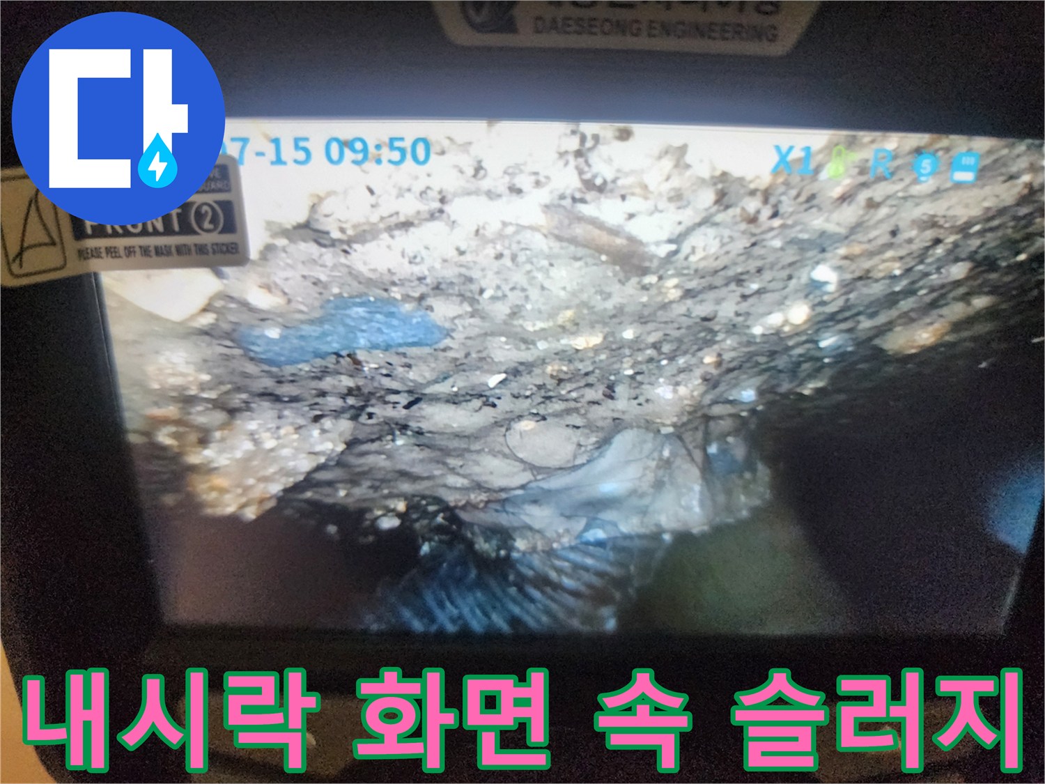 내시경으로 촬영된 하수 배관 내 오염 물질