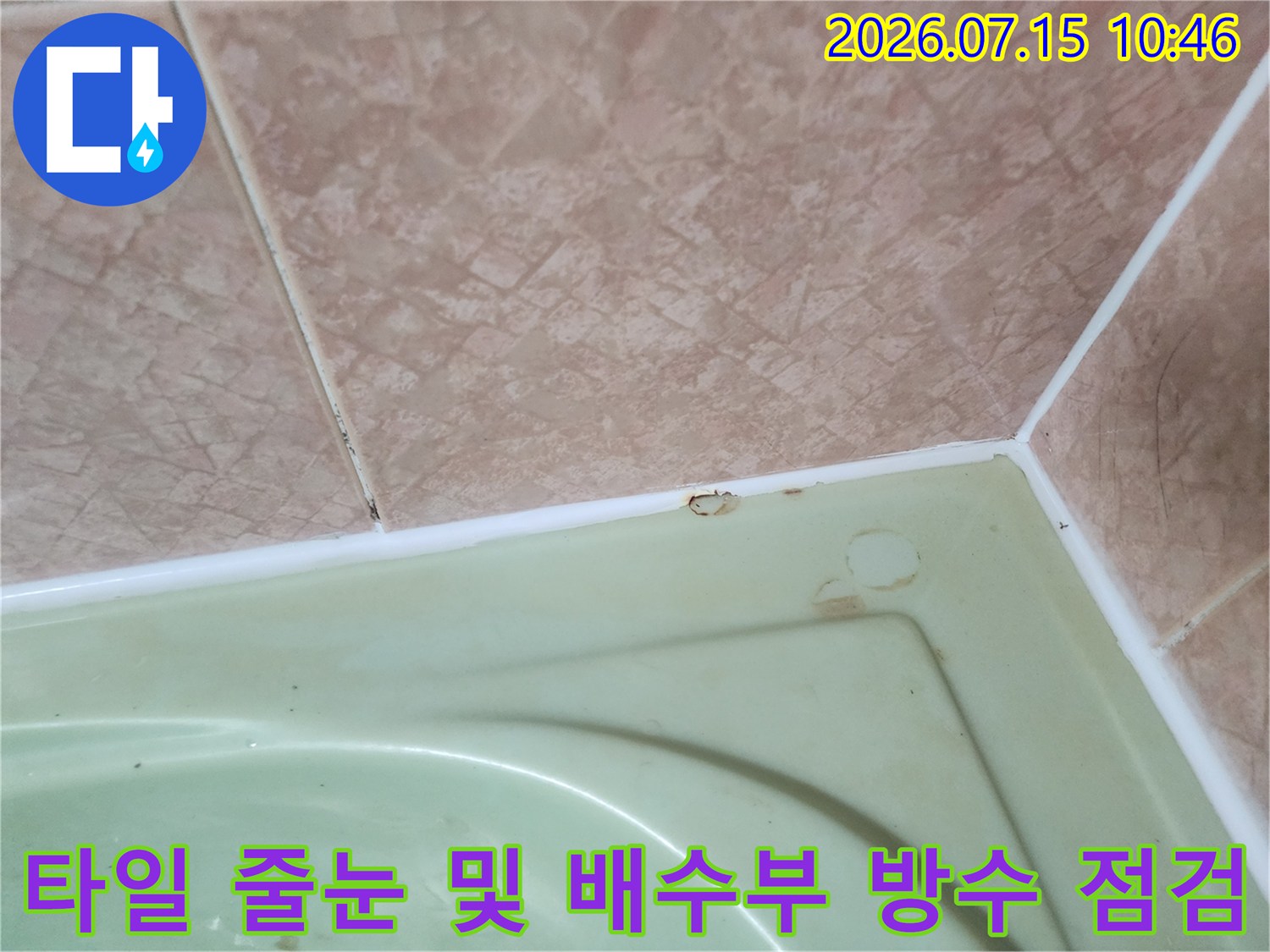 욕실 타일 줄눈과 배수 시스템 주변의 누수 가능성 점검 사진