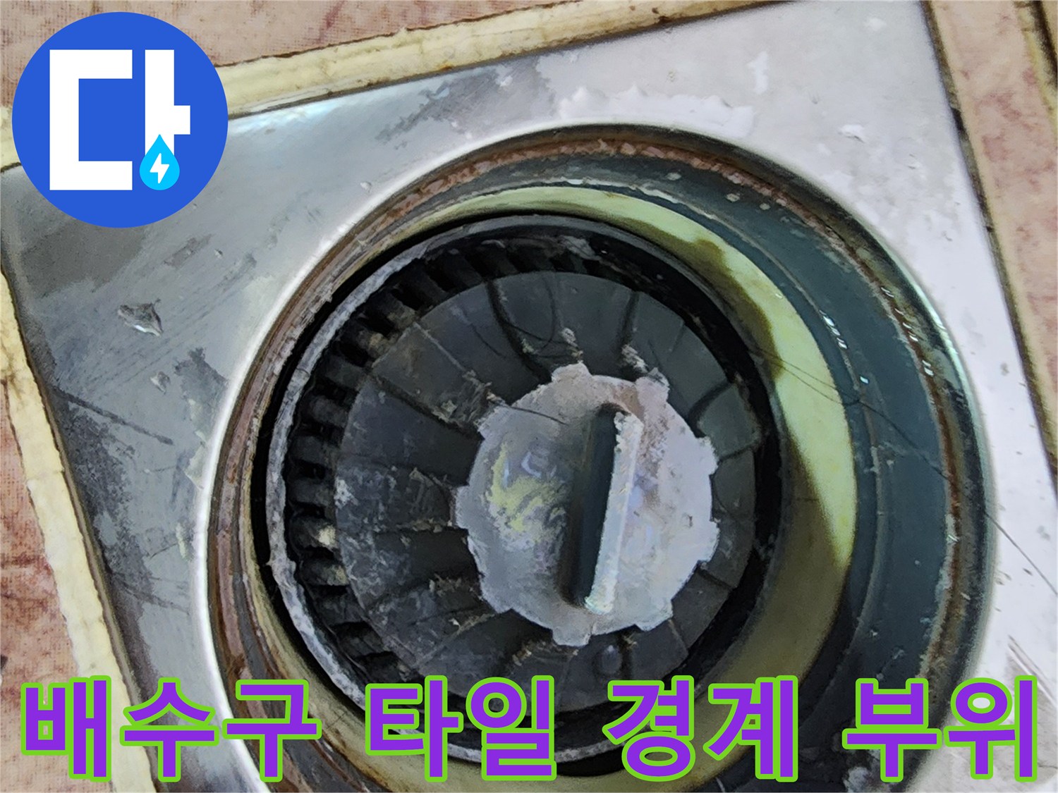 용인 운학동 현장-배수구 트랩과 타일 사이 틈새
