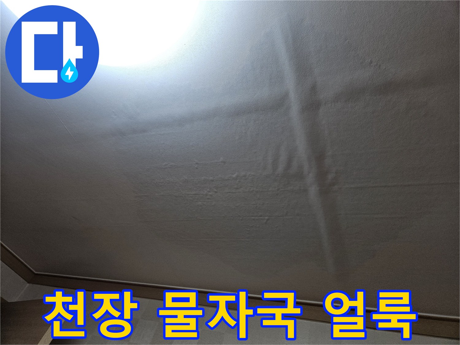 거실 천장 벽면에 넓게 퍼진 누수 흔적과 변색된 부위