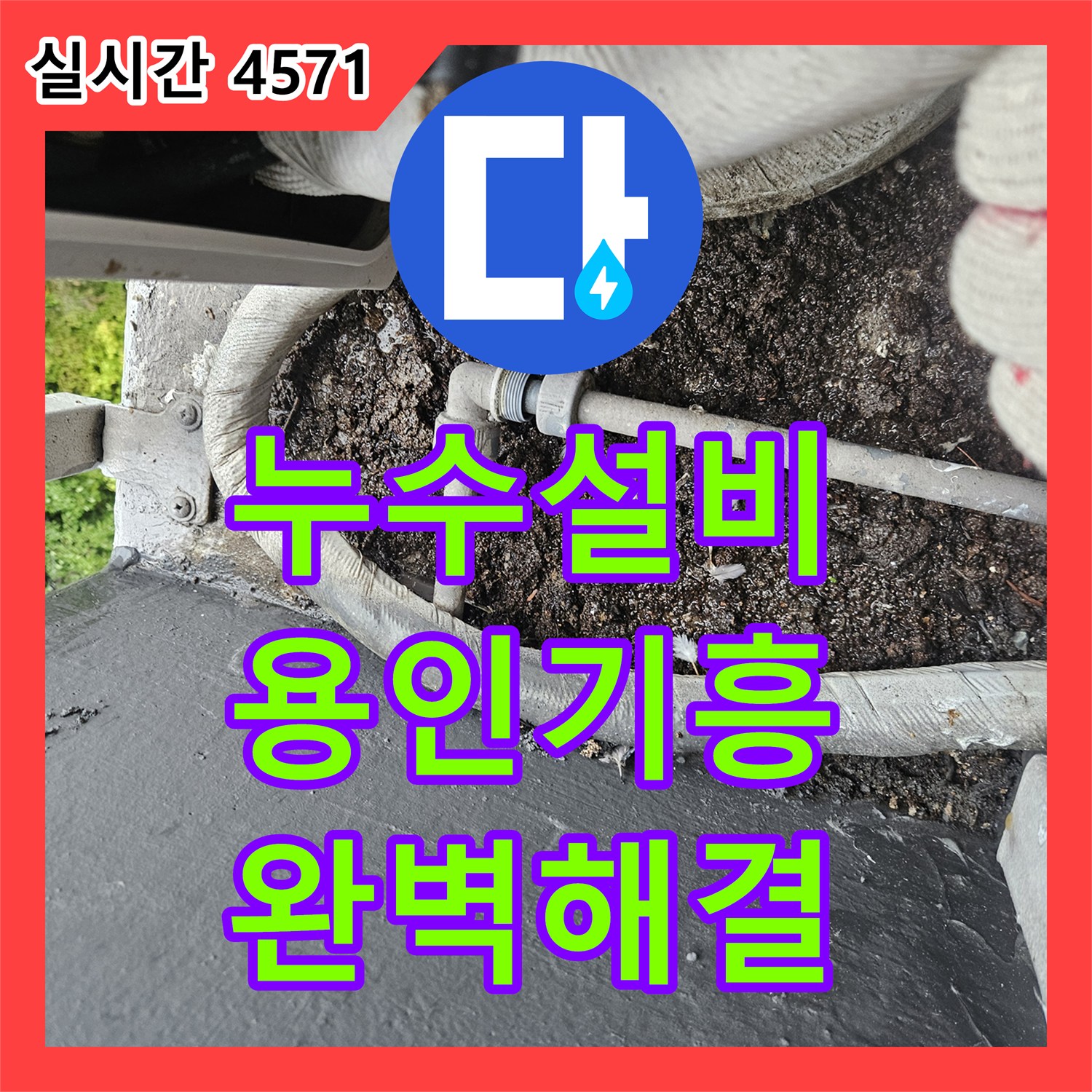 누수설비 에어컨 배관 문제가 아니었던 거실 천장 누수의 진실을 밝힌 경기 용인시 기흥구 중동 작업