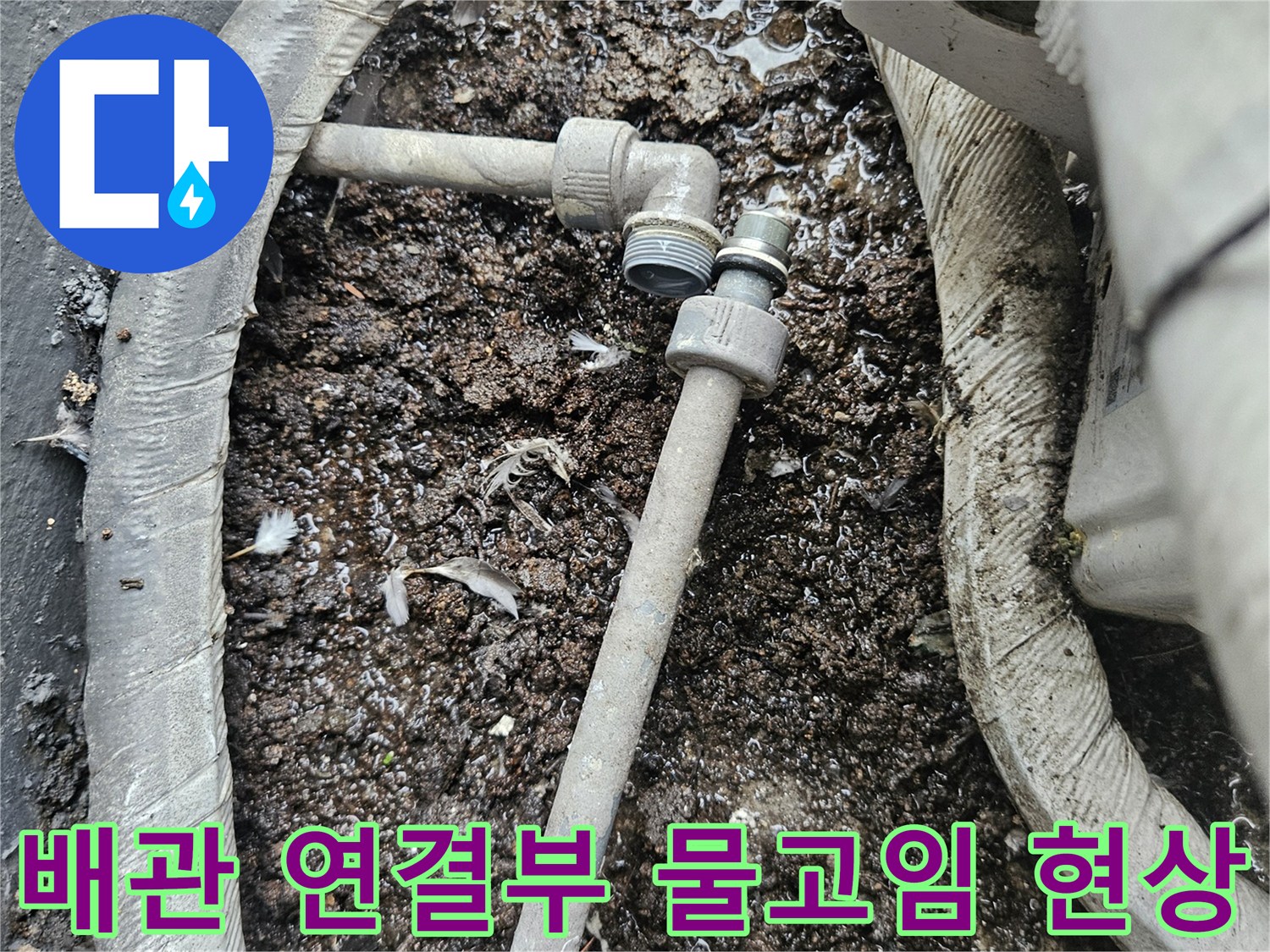 배관-연결-부위-주변의-심한-습기와-이물질-적체