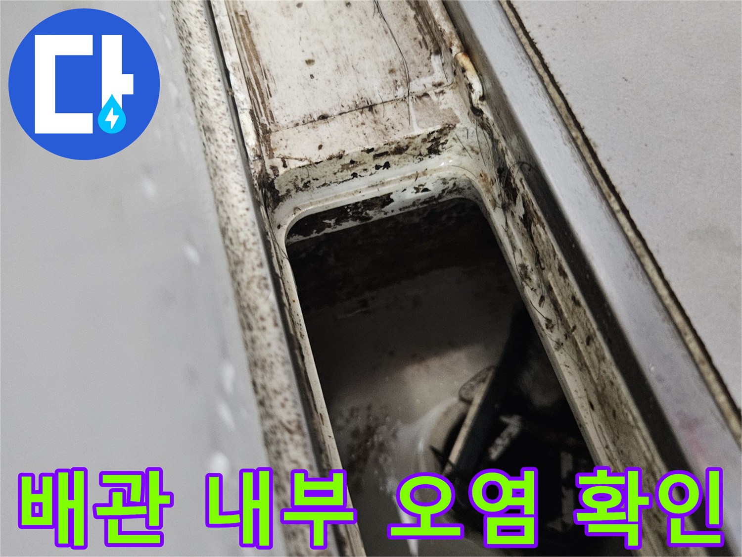 배관-틈새-사이의-습기와-이물질-확인