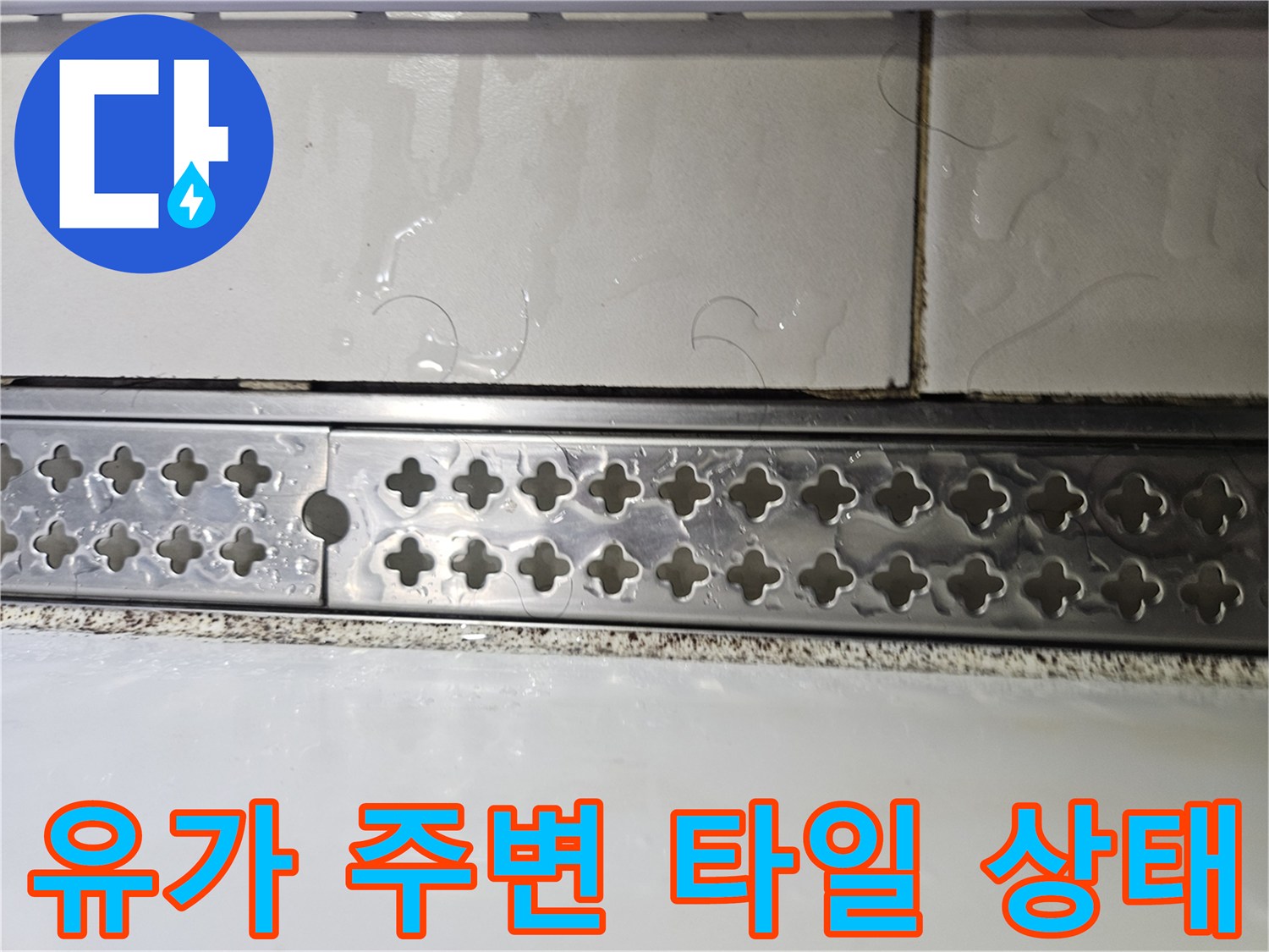 배수구 유가와 인접한 바닥 타일의 습기 현상