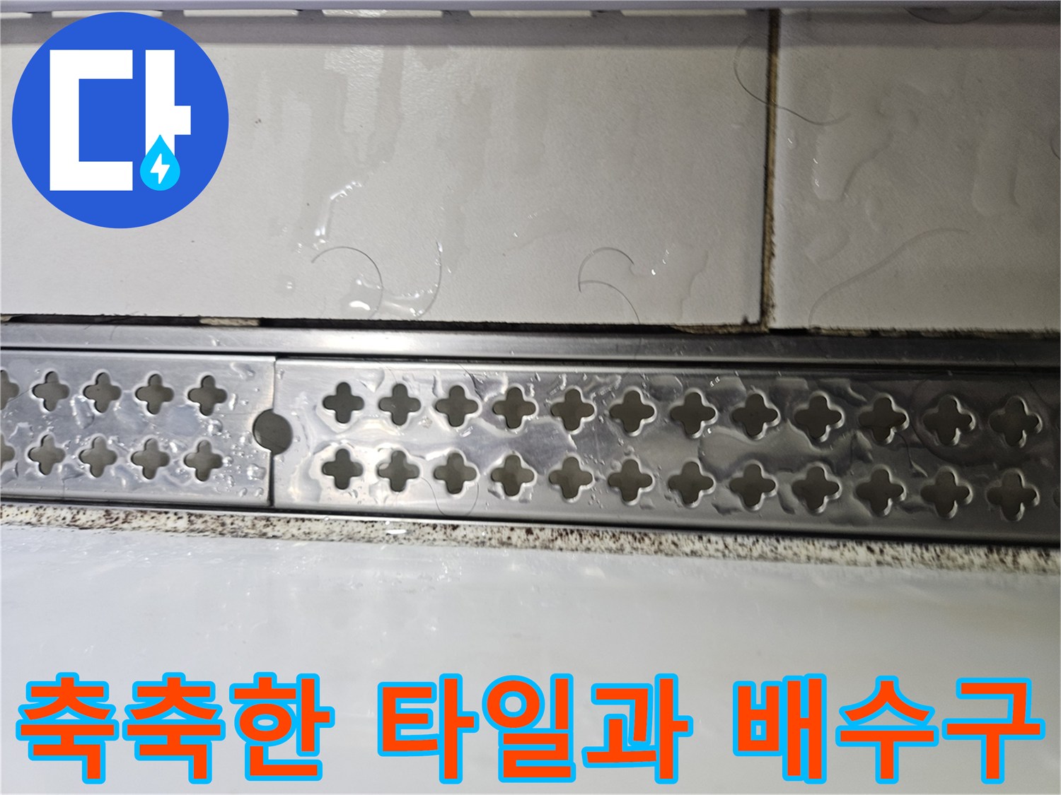 베란다 배수 트렌치 금속재와 젖은 타일의 근접 촬영