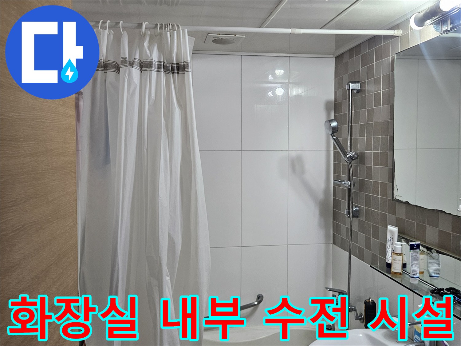 세면대와 샤워기가 설치된 욕실의 전체적인 모습입니다.