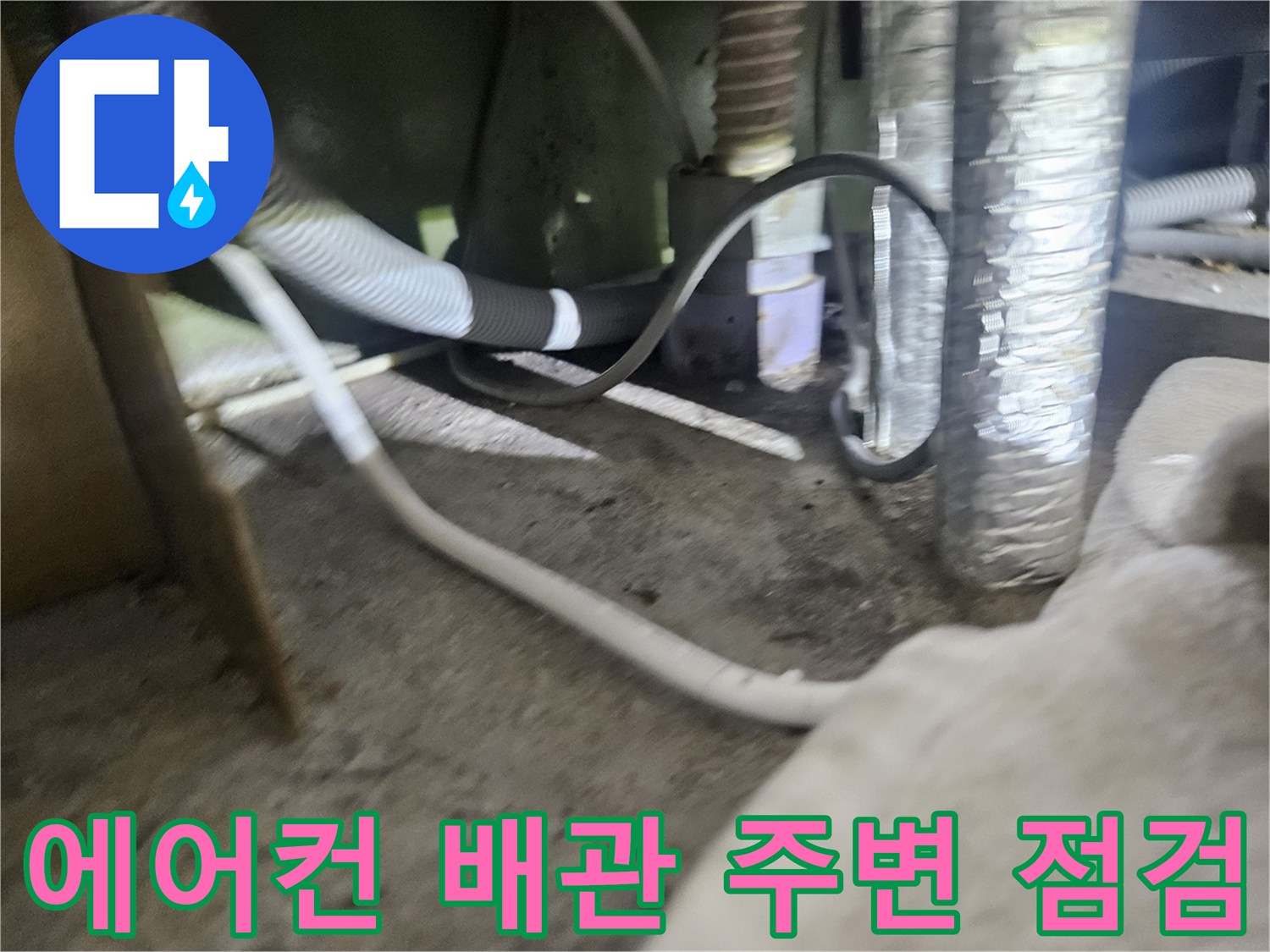 에어컨-드레인-배관과-실외기-주변-바닥-상태-확인
