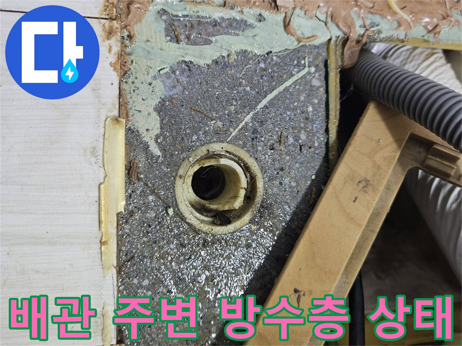 에어컨 배관-주변의 젖은 방수층과 이물질 확인