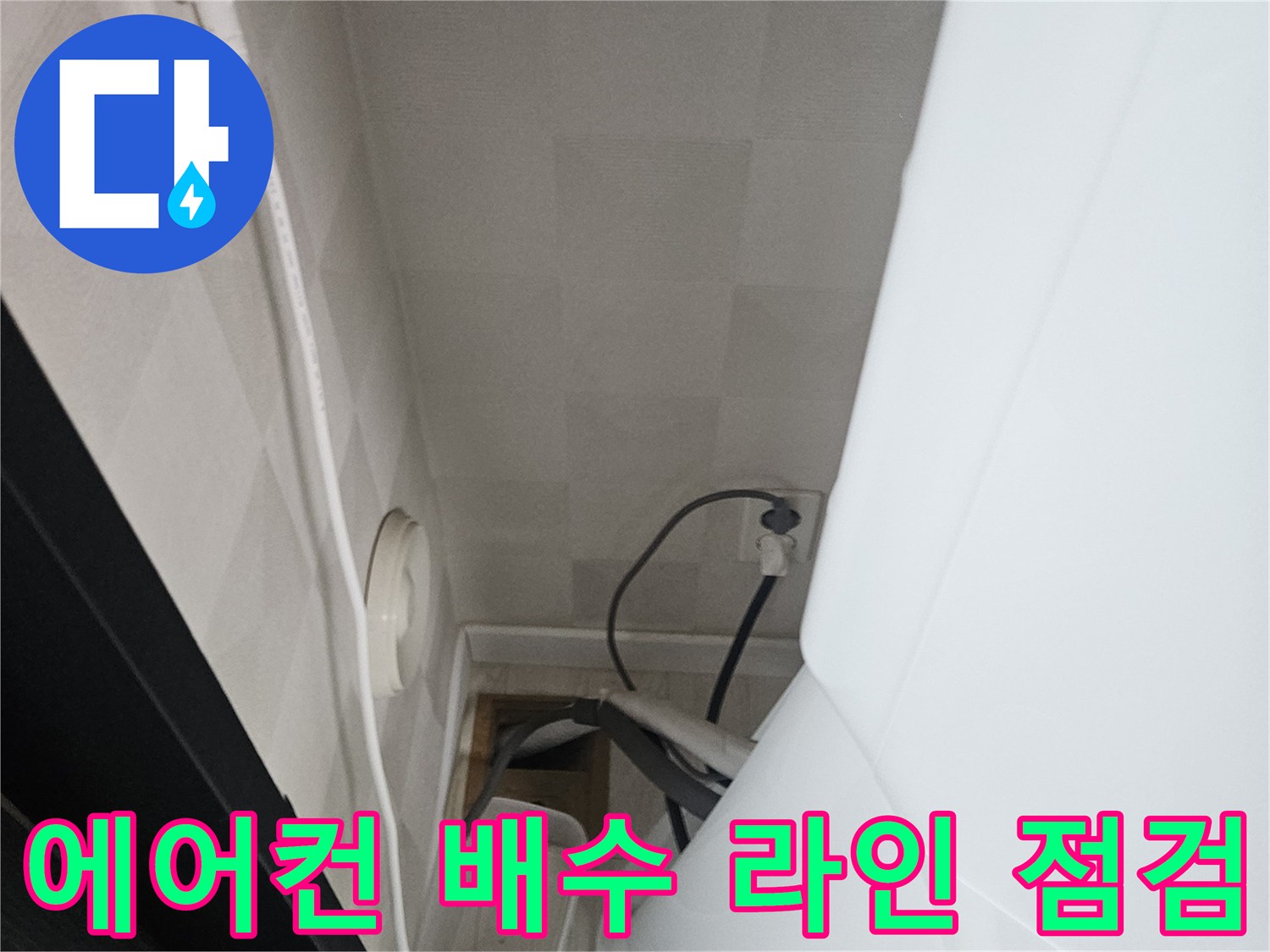 에어컨-배수-호스-및-바닥-틈새-확인-사진