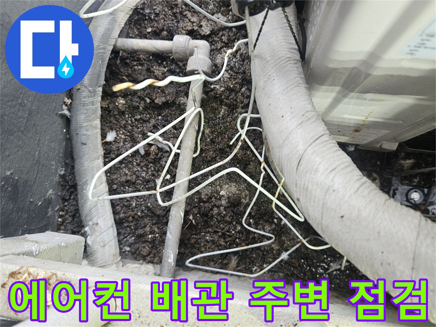 에어컨-실외기-배관-및-바닥-습기-상태-사진