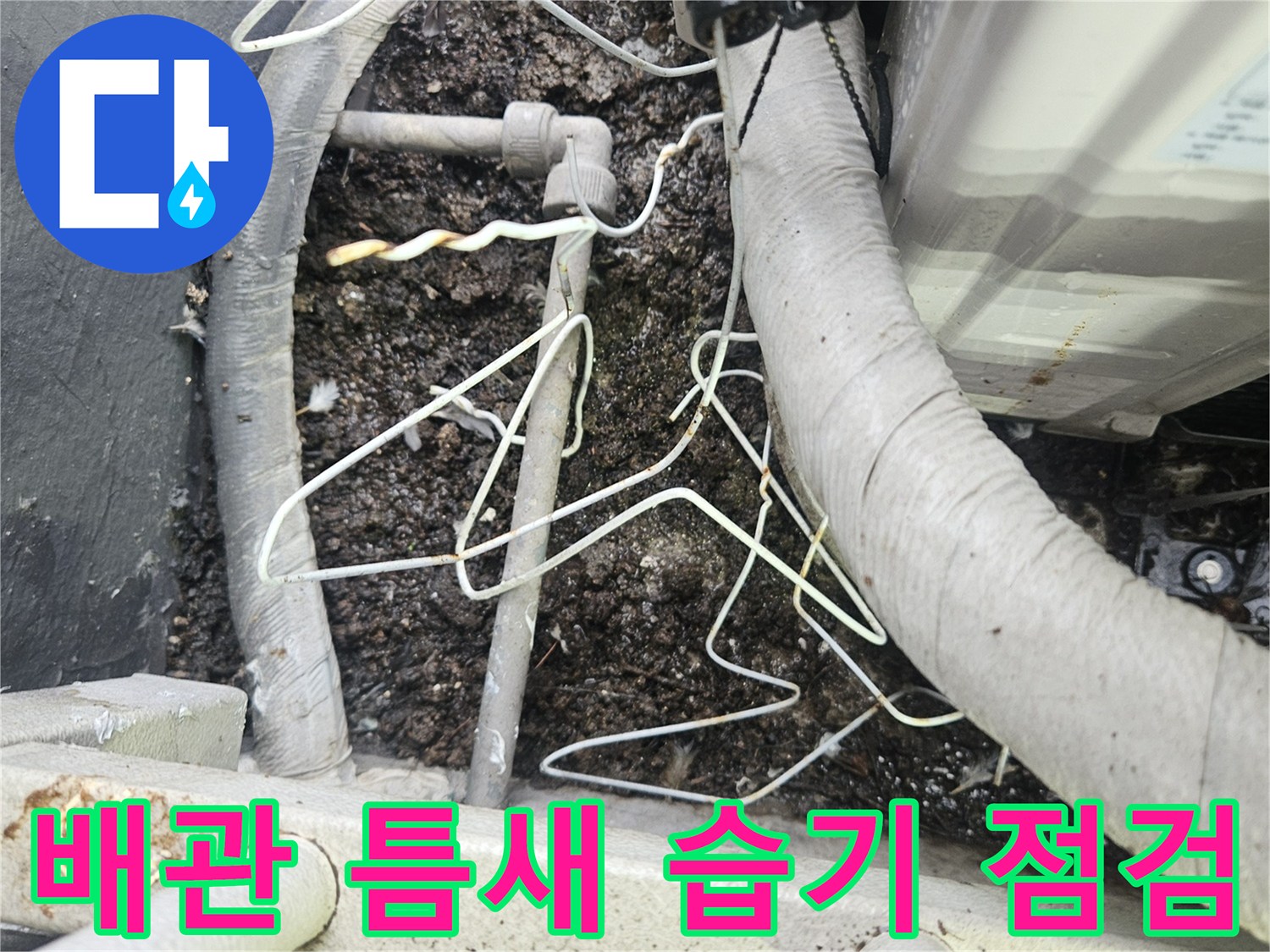 에어컨-실외기-연결-배관-및-바닥-틈새-상태