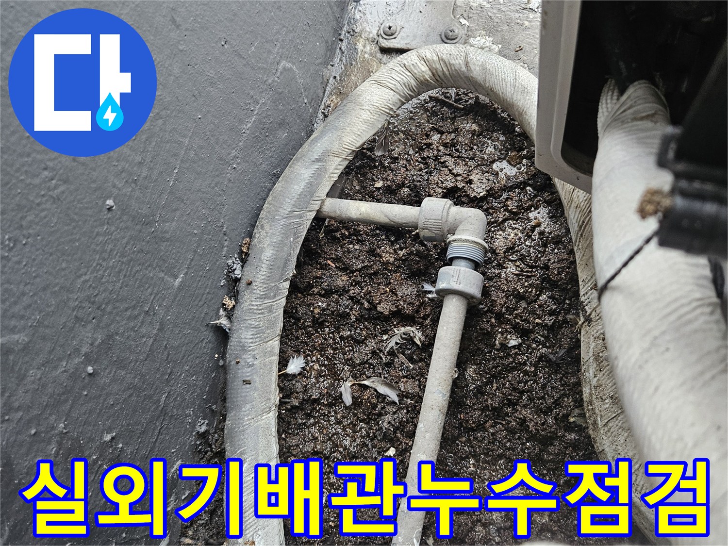 에어컨-실외기-주변-배관-연결부-및-바닥-상태-확인