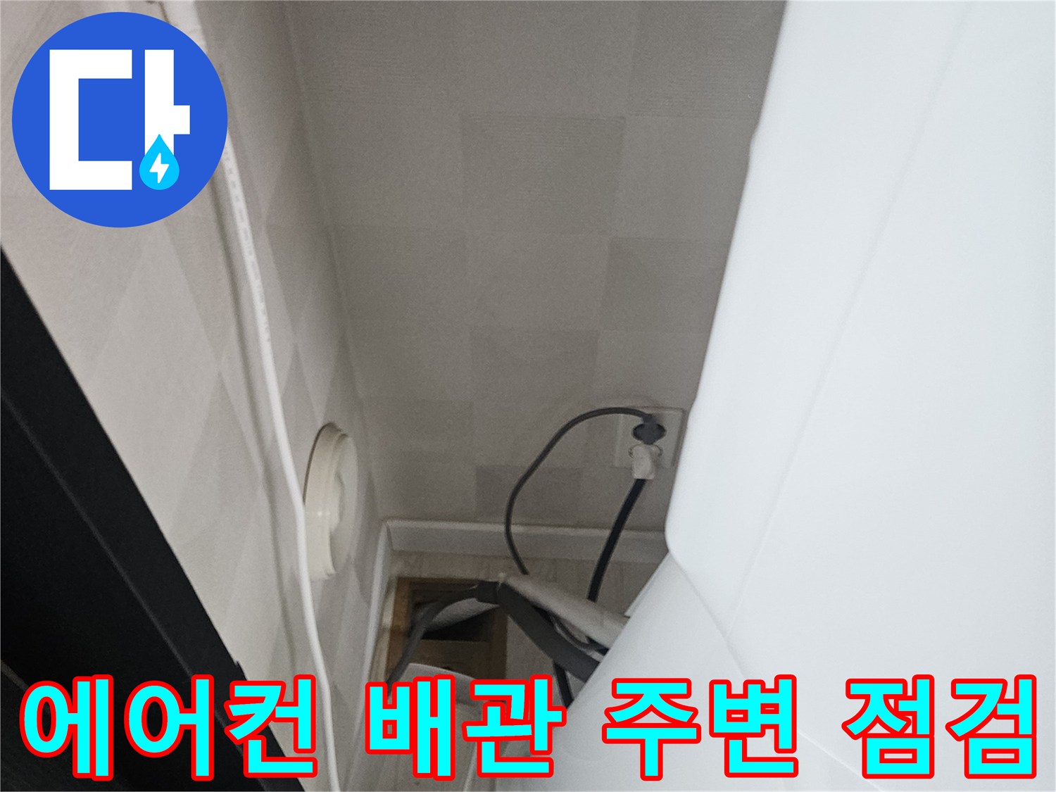 에어컨-실외기-하부-배관-상태-확인